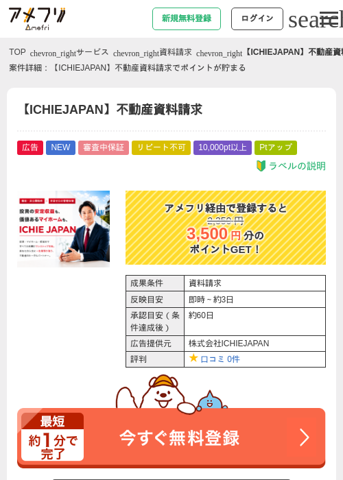 【ICHIEJAPAN】不動産資料請求の掲載記録画像（アメフリ・2026年7月15日）