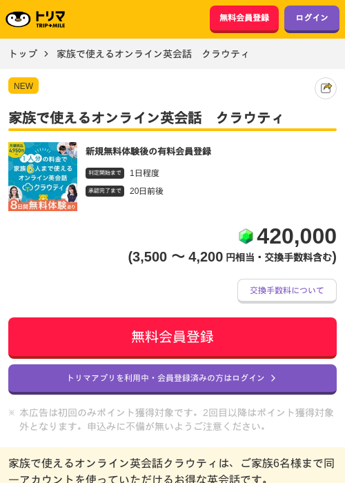 家族で使えるオンライン英会話　クラウティの掲載記録画像（トリマ・2026年7月15日）