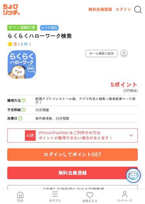らくらくハローワーク検索の掲載記録画像(ちょびリッチ・2026年7月15日)