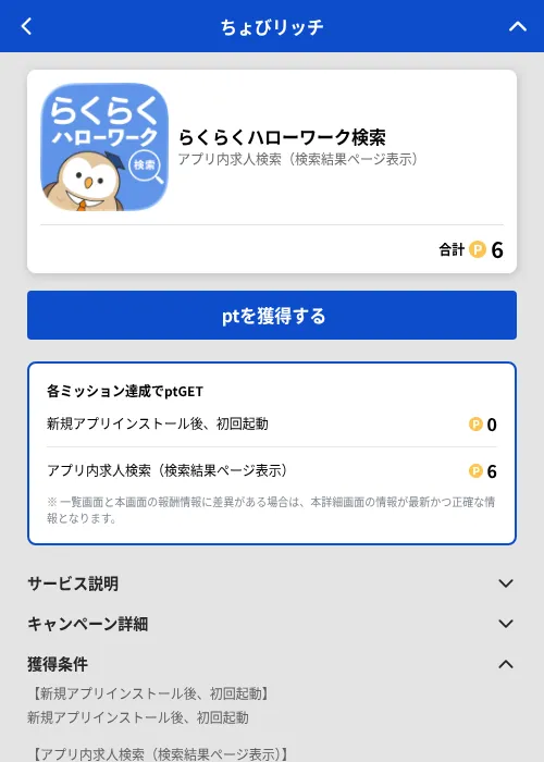 らくらくハローワーク検索の掲載記録画像（ちょびリッチ（GF Rewards）・2026年7月15日）