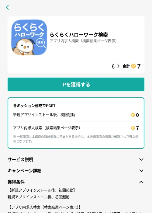 らくらくハローワーク検索の掲載記録画像（モッピー（GF Rewards）・2026年7月15日）