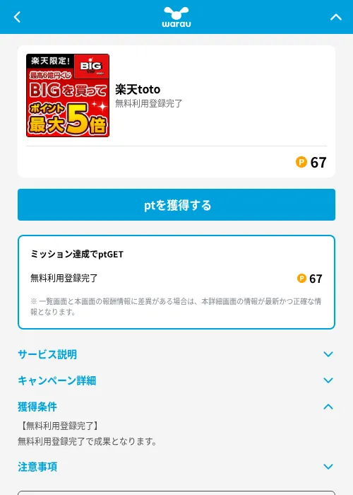 楽天totoの掲載記録画像（ワラウ（GF Rewards）・2026年7月15日）