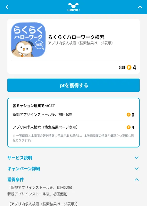 らくらくハローワーク検索の掲載記録画像（ワラウ（GF Rewards）・2026年7月15日）