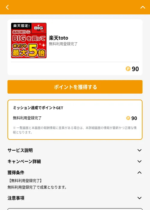 楽天totoの掲載記録画像（GMOポイ活（GF Rewards）・2026年7月15日）