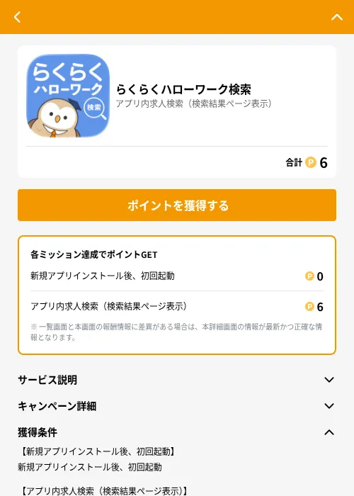 らくらくハローワーク検索の掲載記録画像（GMOポイ活（GF Rewards）・2026年7月15日）