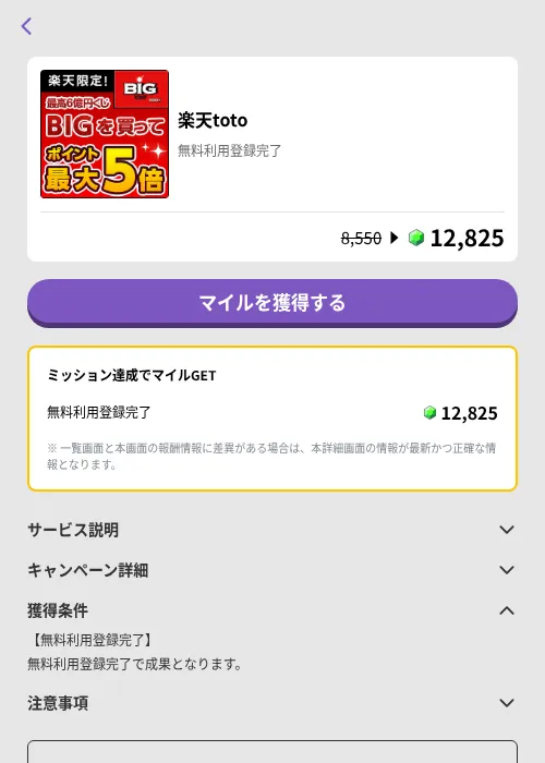 楽天totoの掲載記録画像(トリマ (ミッションB)・2026年7月15日)