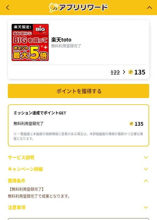 楽天totoの掲載記録画像（ポイ活倶楽部（GF Rewards）・2026年10月5日）