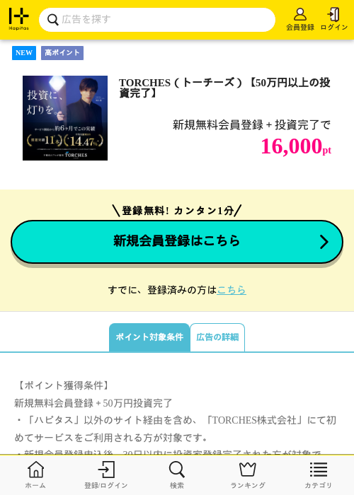 TORCHES（トーチーズ）【50万円以上の投資完了】の掲載記録画像（ハピタス・2026年7月15日）