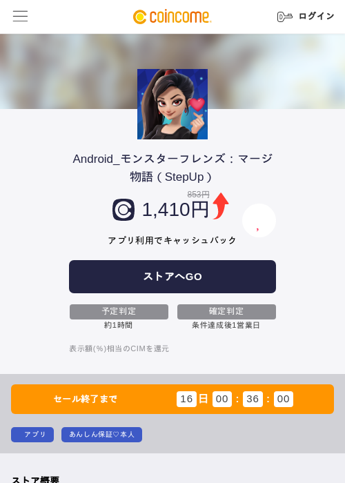 Android_モンスターフレンズ:マージ物語(StepUp)の掲載記録画像(COINCOME・2026年7月15日)