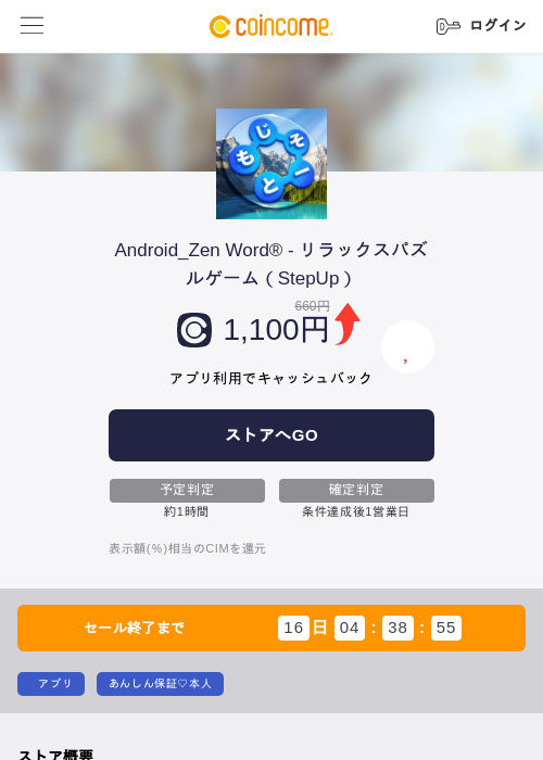 Android_Zen Word® - リラックスパズルゲーム（StepUp）の掲載記録画像（COINCOME・2026年7月15日）