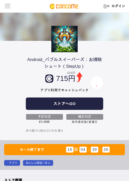 Android_バブルスイーパーズ:お掃除シュート(StepUp)の掲載記録画像(COINCOME・2026年7月15日)
