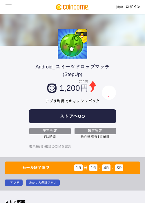 Android_スイーツドロップマッチ(StepUp)の掲載記録画像（COINCOME・2026年7月16日）