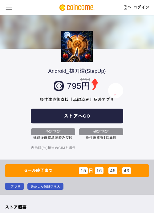 Android_抜刀道(StepUp)の掲載記録画像（COINCOME・2026年7月16日）