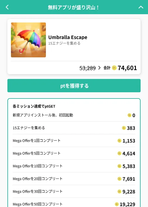 Umbralla Escapeの掲載記録画像（げん玉（GF Rewards）・2026年7月15日）