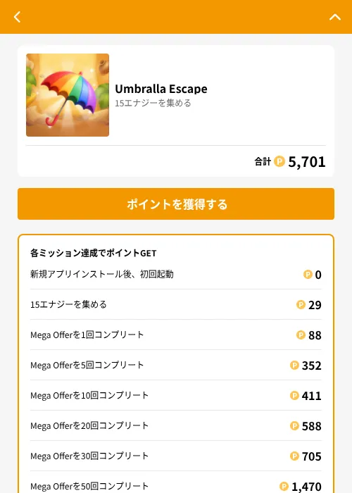 Umbralla Escapeの掲載記録画像（GMOポイ活（GF Rewards）・2026年7月15日）