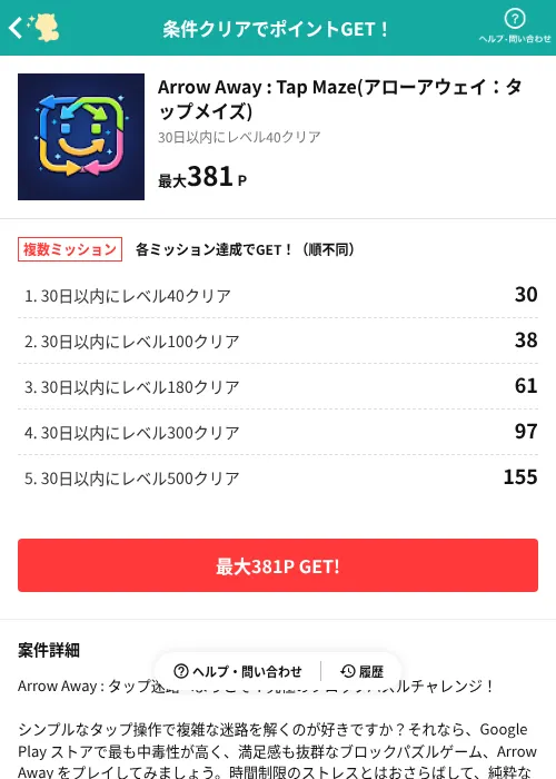 Arrow Away : Tap Maze(アローアウェイ:タップメイズ)の掲載記録画像(モッピー(AppDriver)・2026年7月15日)