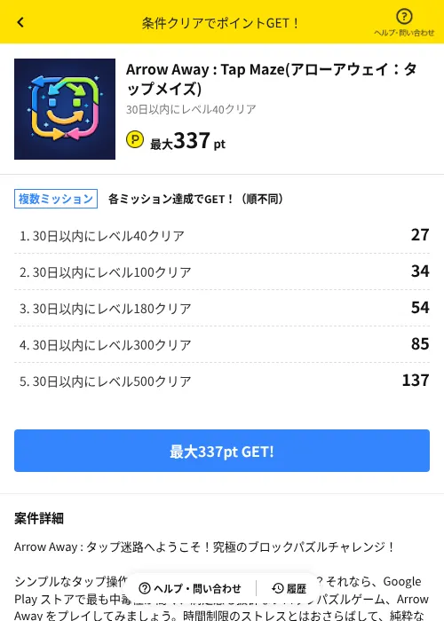 Arrow Away : Tap Maze(アローアウェイ:タップメイズ)の掲載記録画像(ハピタス(AppDriver)・2026年7月15日)