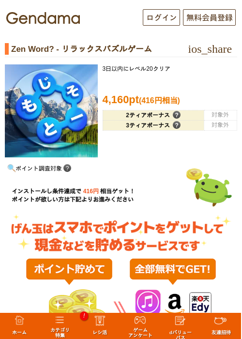 Zen Word? - リラックスパズルゲームの掲載記録画像（げん玉・2026年7月15日）