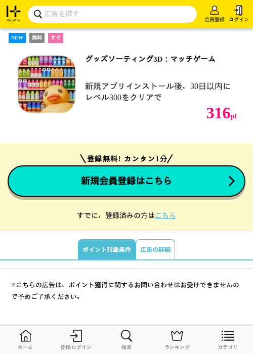 グッズソーティング3D：マッチゲームの掲載記録画像（ハピタス・2026年7月16日）