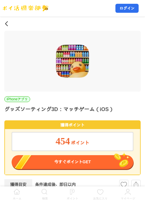 グッズソーティング3D：マッチゲーム（iOS）の掲載記録画像（ポイ活倶楽部・2026年7月15日）