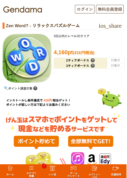 Zen Word? - リラックスパズルゲームの掲載記録画像（げん玉・2026年7月15日）