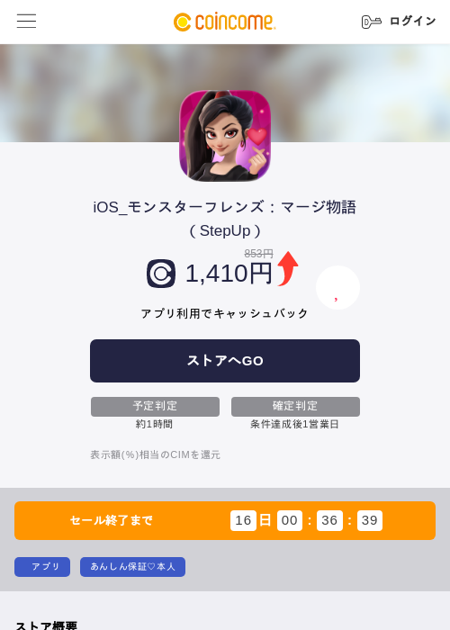iOS_モンスターフレンズ：マージ物語（StepUp）の掲載記録画像（COINCOME・2026年7月15日）