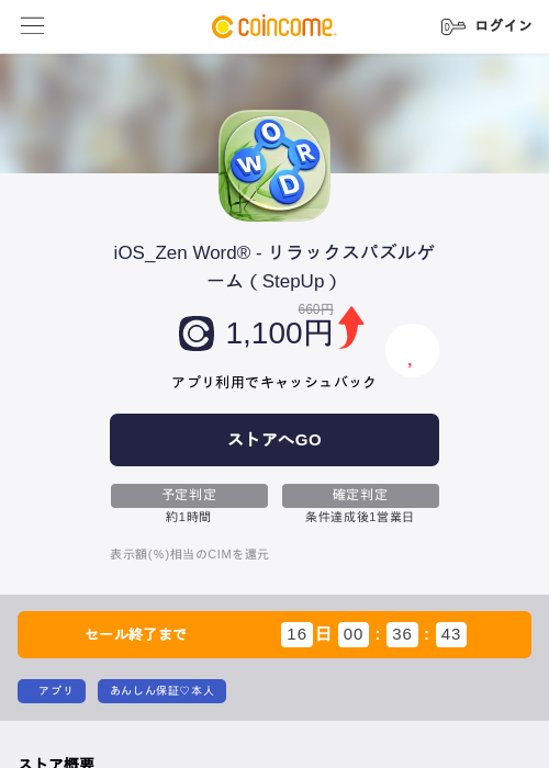 iOS_Zen Word® - リラックスパズルゲーム（StepUp）の掲載記録画像（COINCOME・2026年7月15日）