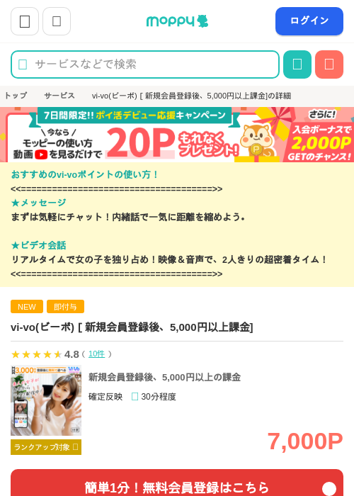 vi-vo(ビーボ)［新規会員登録後、5,000円以上課金&amp;10分以上のライブ視聴完了]の掲載記録画像（モッピー・2026年7月16日）