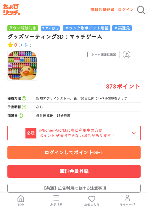 グッズソーティング3D：マッチゲームの掲載記録画像（ちょびリッチ・2026年7月16日）