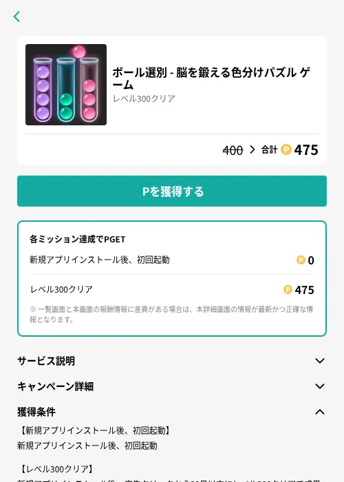 ボール選別 - 脳を鍛える色分けパズル ゲームの掲載記録画像(モッピー(GF Rewards)・2026年7月16日)