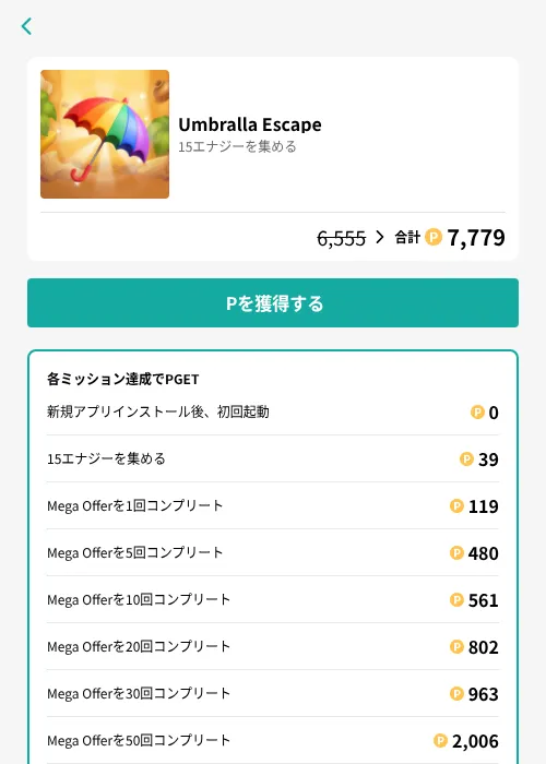Umbralla Escapeの掲載記録画像(モッピー(GF Rewards)・2026年7月16日)