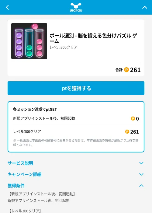 ボール選別 - 脳を鍛える色分けパズル ゲームの掲載記録画像(ワラウ(GF Rewards)・2026年7月16日)