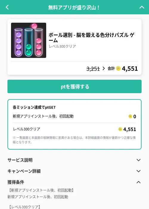ボール選別 - 脳を鍛える色分けパズル ゲームの掲載記録画像(げん玉(GF Rewards)・2026年7月16日)