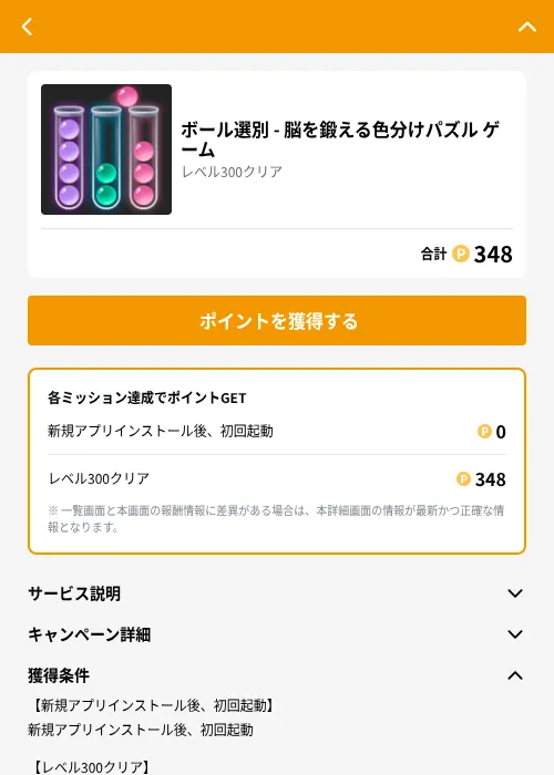 ボール選別 - 脳を鍛える色分けパズル ゲームの掲載記録画像(GMOポイ活(GF Rewards)・2026年7月16日)