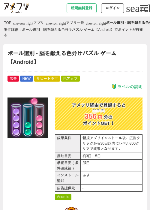 ボール選別 - 脳を鍛える色分けパズル ゲーム【Android】の掲載記録画像(アメフリ・2026年7月16日)