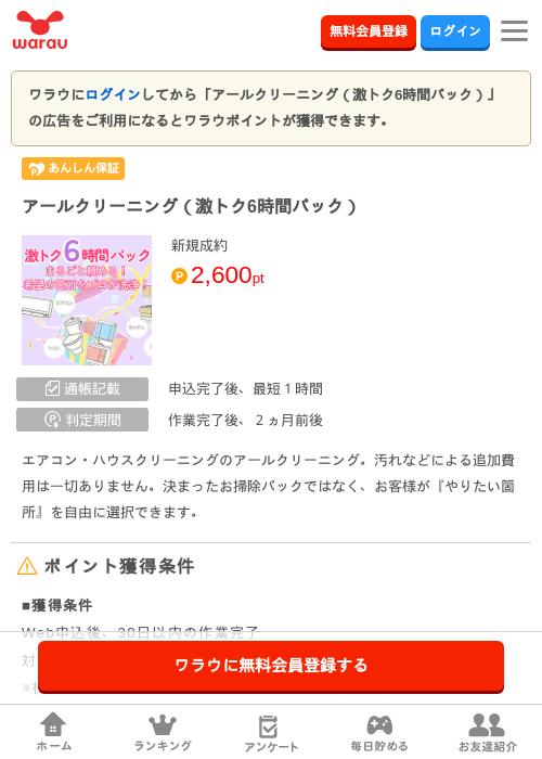 アールクリーニング（激トク6時間パック）の掲載記録画像（ワラウ・2026年7月16日）