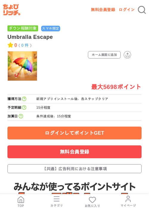 Umbralla Escapeの掲載記録画像（ちょびリッチ・2026年7月16日）