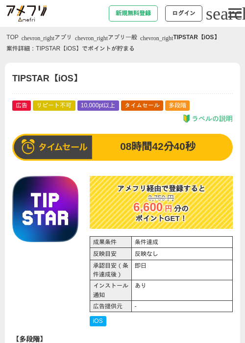 TIPSTAR【iOS】の掲載記録画像(アメフリ・2026年7月16日)