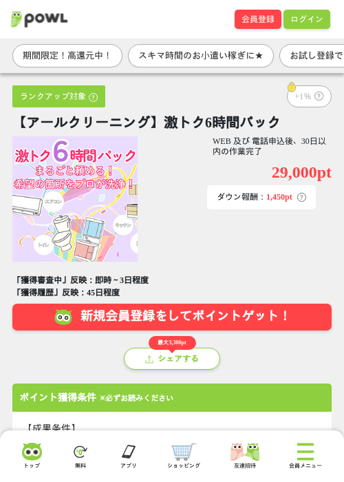 【アールクリーニング】激トク6時間パックの掲載記録画像（Powl・2026年7月16日）