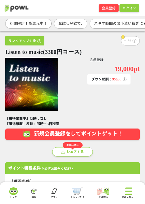 Listen to music(3300円コース)の掲載記録画像（Powl・2026年7月16日）
