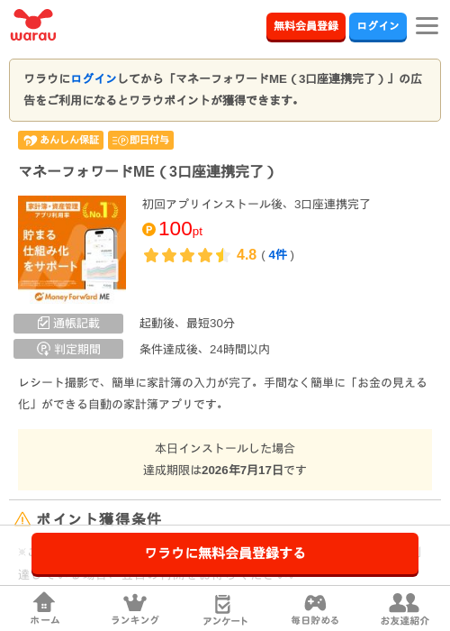 マネーフォワードME（3口座連携完了）の掲載記録画像（ワラウ・2026年7月17日）