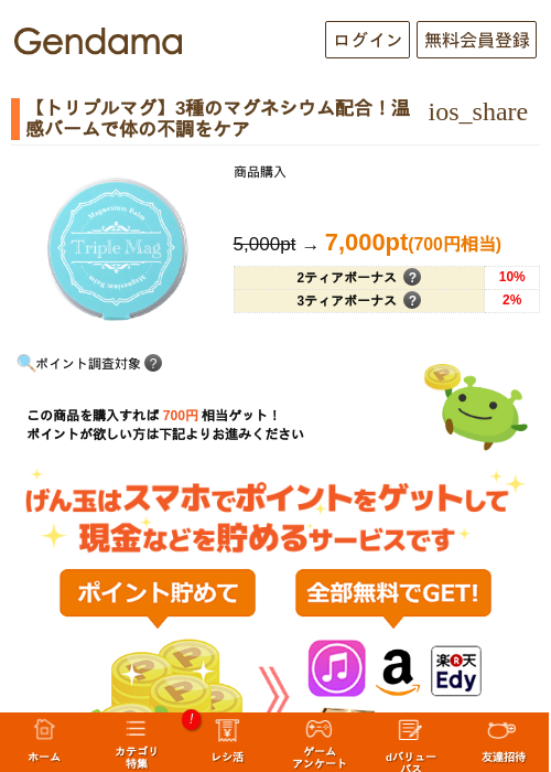 【トリプルマグ】3種のマグネシウム配合！温感バームで体の不調をケアの掲載記録画像（げん玉・2026年7月16日）