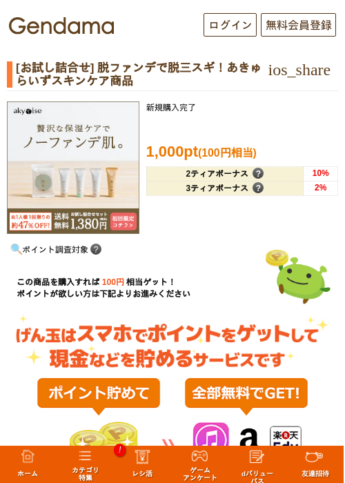 [お試し詰合せ] 脱ファンデで脱三スギ！あきゅらいずスキンケア商品の掲載記録画像（げん玉・2026年7月16日）