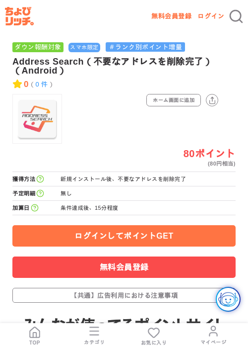 Address Search(不要なアドレスを削除完了)(Android)の掲載記録画像(ちょびリッチ・2026年7月16日)