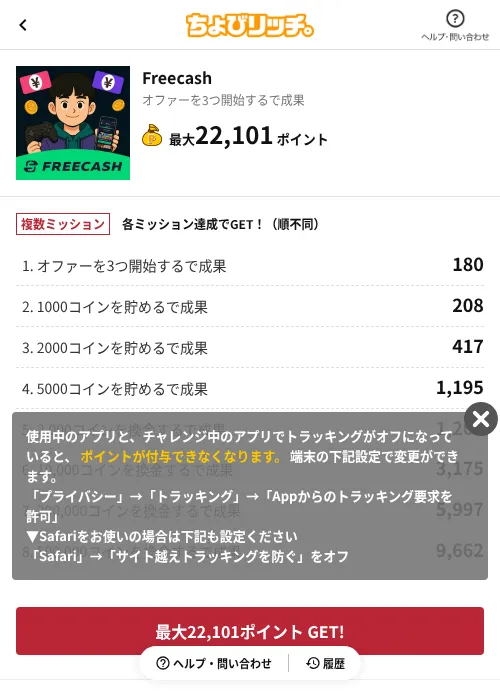 Freecashの掲載記録画像(ちょびリッチ(AppDriver)・2026年7月16日)