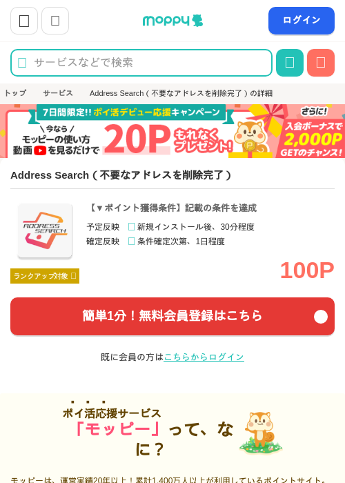 Address Search（不要なアドレスを削除完了）の掲載記録画像（モッピー・2026年7月16日）