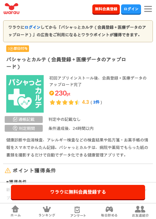 パシャっとカルテ（会員登録＋医療データのアップロード）の掲載記録画像（ワラウ・2026年7月16日）