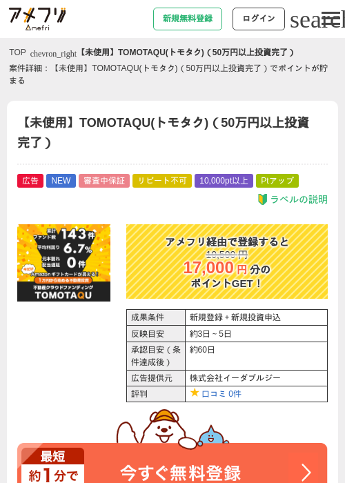 【未使用】TOMOTAQU(トモタク)（50万円以上投資完了）の掲載記録画像（アメフリ・2026年7月16日）