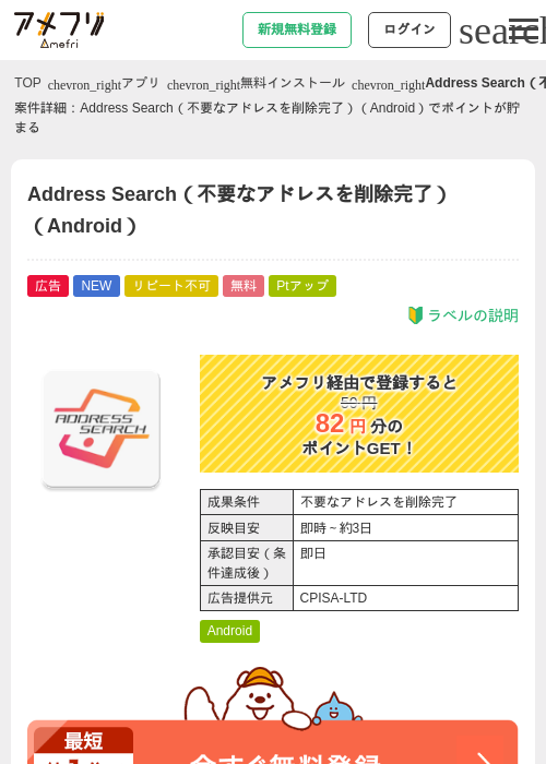 Address Search(不要なアドレスを削除完了)(Android)の掲載記録画像(アメフリ・2026年7月16日)