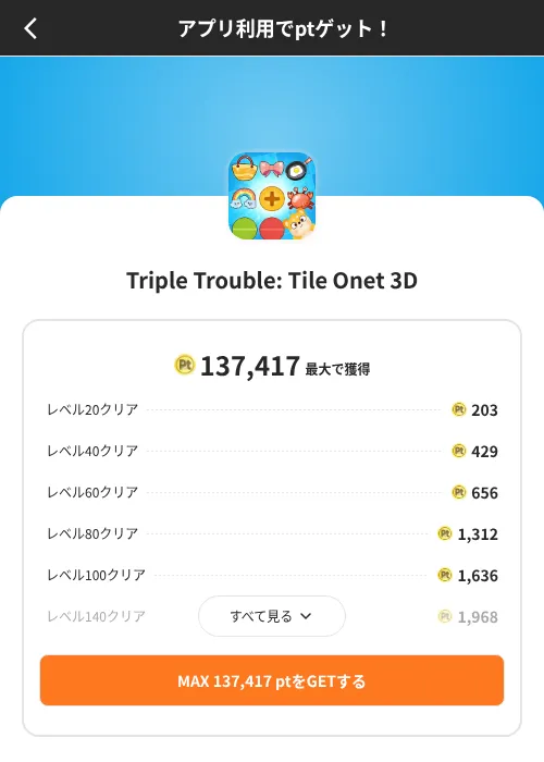 Triple Trouble: Tile Onet 3Dの掲載記録画像(ポイントインカム(SKYFLAG)・2026年8月9日)